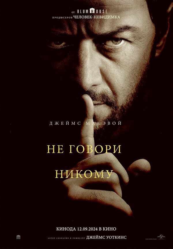 Не говори никому (2024) - смотреть онлайн
